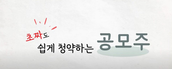 공모주-청약이란-초보자-가이드라인 카지노사이트가이드