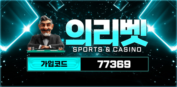 토토사이트 의리벳 - 카지노사이트가이드