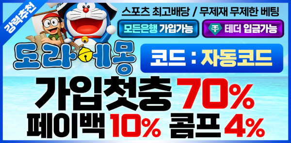 토토사이트 도라에몽 - 카지노사이트가이드