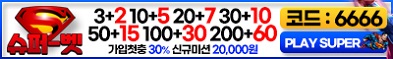 토토사이트 슈퍼벳 카지노사이트가이드