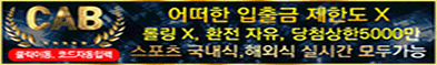 토토사이트 캡-cab 카지노사이트가이드