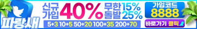 파랑새 토토사이트 카지노사이트가이드